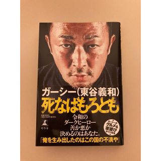 ゲントウシャ(幻冬舎)のガーシー  東谷義和 死なばもろとも 幻冬舎(アート/エンタメ)