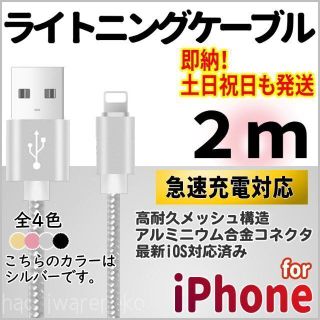 アイフォーン(iPhone)のiPhone ライトニングケーブル 2m 充電器 充電コード シルバー アイホン(バッテリー/充電器)