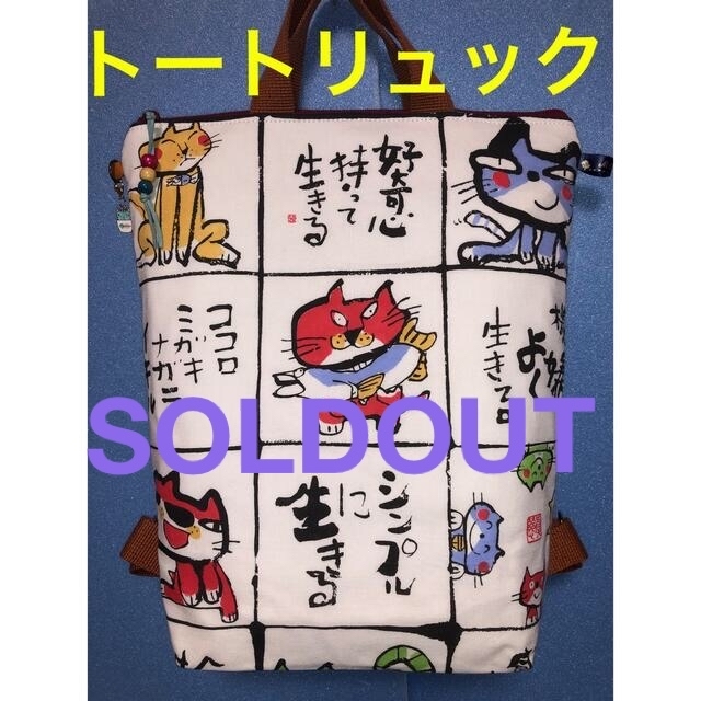 秋セール300.にゃんこ手ぬぐいリメイクトートリュック(内ポケット有り 秋セール300.にゃんこ手ぬぐいリメイクトートリュック(内ポケット有り