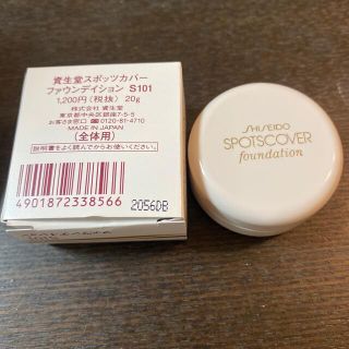 シセイドウ(SHISEIDO (資生堂))の資生堂 スポッツカバー ファウンデイション S101(コンシーラー)