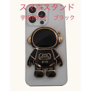 【新品・未使用】スタンド機能付宇宙飛行士スマホスタンド スマホグリップ ブラック(その他)