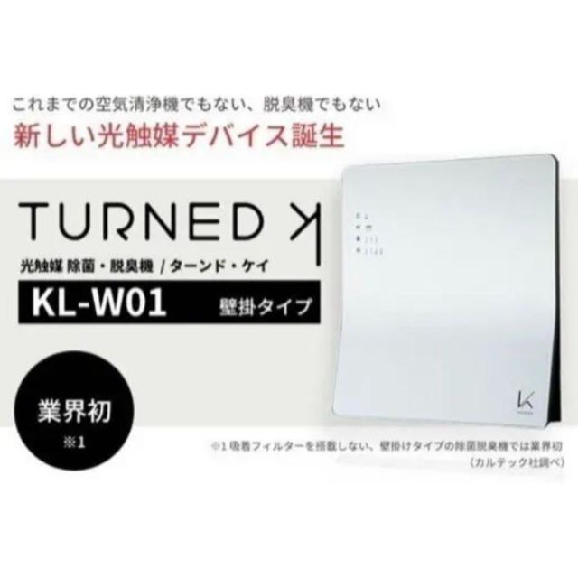 カルテック ターンド・ケイ 光触媒除菌脱臭機 壁掛けタイプ KL-W01