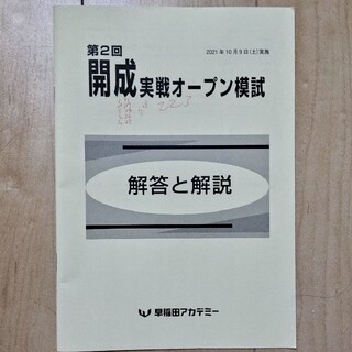 早稲田アカデミー　開成　模試(語学/参考書)