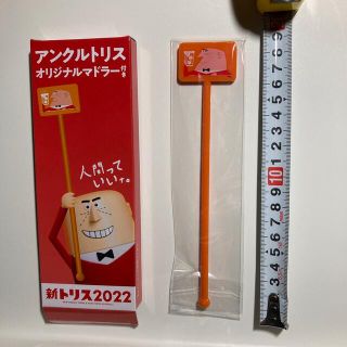 サントリー(サントリー)のトリスオリジナルマドラー　アンクルトリス　マドラー　おじさん　非売品(アルコールグッズ)