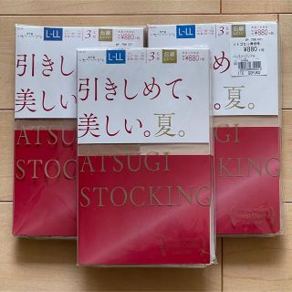 アツギ(Atsugi)の【新品 未開封】アツギ ストッキング L-LL ベビーベージュ 3足×3パック(タイツ/ストッキング)