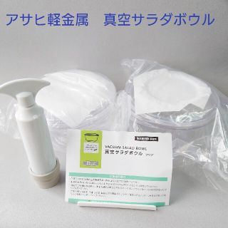 【未使用】アサヒ軽金属　真空サラダボウル　2セット(容器)