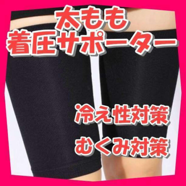 太ももサポーター 着圧サポーター ダイエット シェイプアップ 加圧 シェイプアップ 太腿 ダイエット 太もも 加圧 美脚 ブラック サポーター