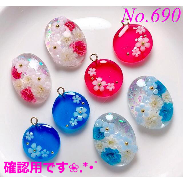 確認用となりますNo.690♡カボション♪チャーム♪レジン♪押し花♪フラワー♪