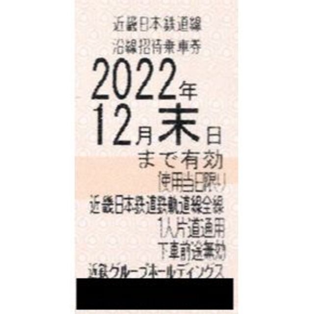 近鉄グループ 株主優待　乗車券　８枚　匿名配送