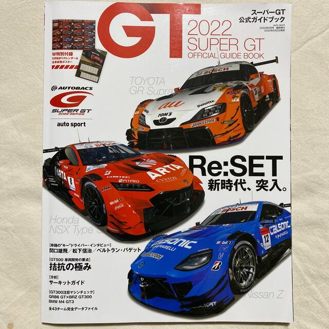 autosport(オートスポーツ)増刊 2022スーパーGT公式ガイドブック  エンタメ/ホビーの雑誌(車/バイク)の商品写真