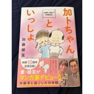 加トちゃんといっしょ*加藤綾菜・加藤茶(ノンフィクション/教養)