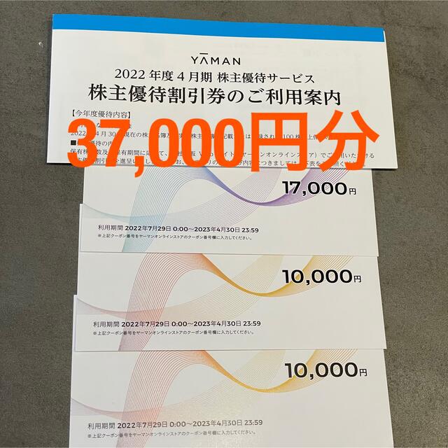 ヤーマン株主優待　37,000円分 チケットの優待券/割引券(ショッピング)の商品写真