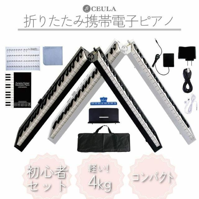 送料込】 CEULA 折りたたみ 電子ピアノ 88鍵盤 初心者 セット