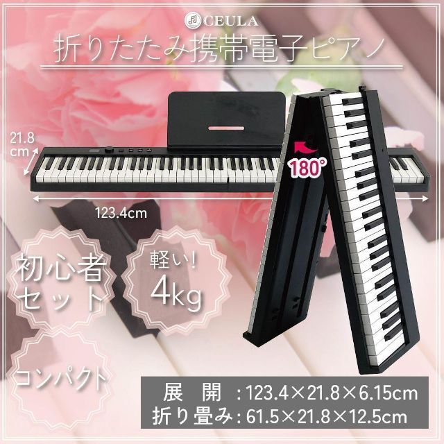 送料込】 CEULA 折りたたみ 電子ピアノ 88鍵盤 初心者 セット