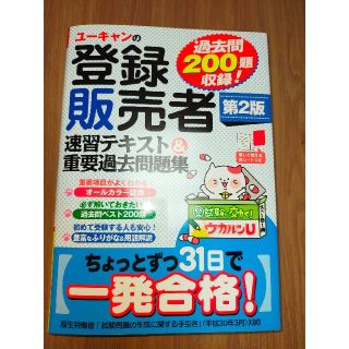 ユーキャンの登録販売者 第2版 速習テキスト&重要過去問題集(資格/検定)