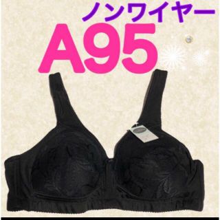 大きいサイズのブラジャーA95サイズノンワイヤーブラA95ブラアンダー95黒ブラ(ブラ)