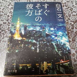 すぐそばの彼方(文学/小説)