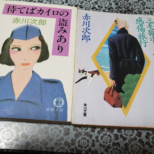 赤川次郎　2作品　おまとめ エンタメ/ホビーの本(文学/小説)の商品写真