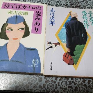 赤川次郎　2作品　おまとめ(文学/小説)