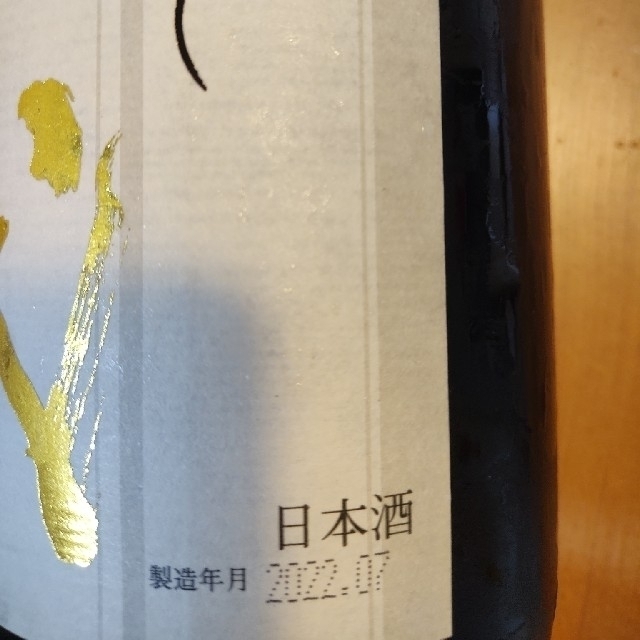 十四代 本丸 1800ml 製造年月2022年7月 1