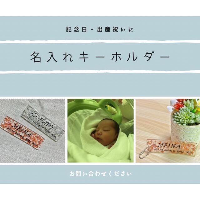 出産祝い☆記念に☺︎名入れキーホルダー キッズ/ベビー/マタニティのメモリアル/セレモニー用品(その他)の商品写真