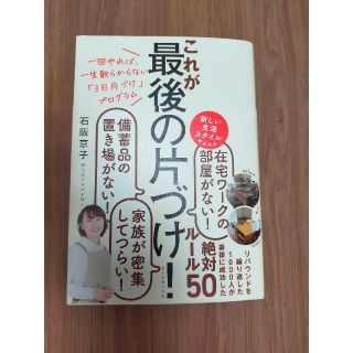 これが最後の片づけ！ 石坂京子 著(住まい/暮らし/子育て)