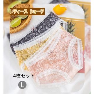 レディースレースショーツ　女性下着　４枚　可愛い　セクシー　ヒップアップ　L(ショーツ)