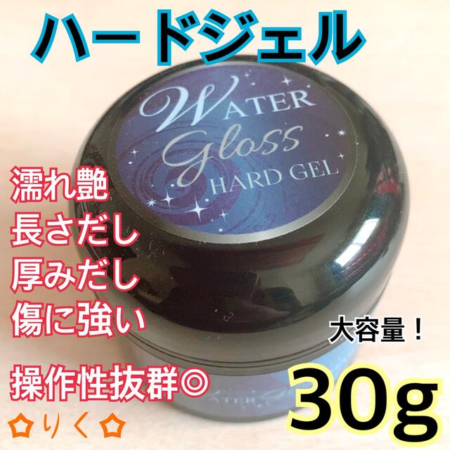 ❣️SALE❣️ウォーターグロス 【ハードジェル30g】大容量！うる艶の