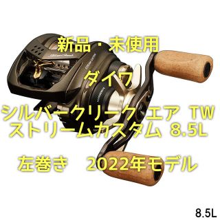 ダイワ(DAIWA)の【新品】ダイワ シルバークリーク エア TW ストリームカスタム 8.5L(リール)