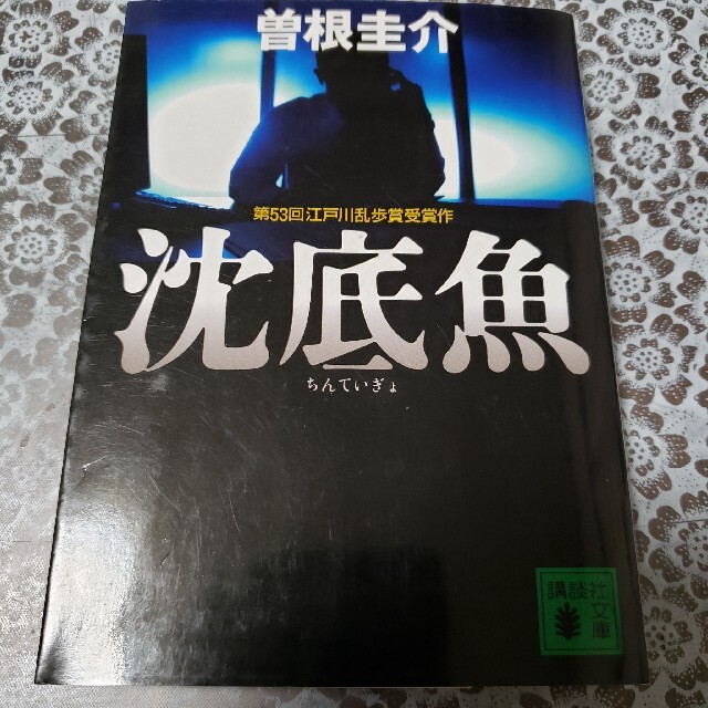 沈底魚 エンタメ/ホビーの本(文学/小説)の商品写真