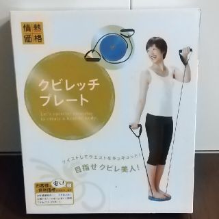 クビレッチプレート(エクササイズ用品)