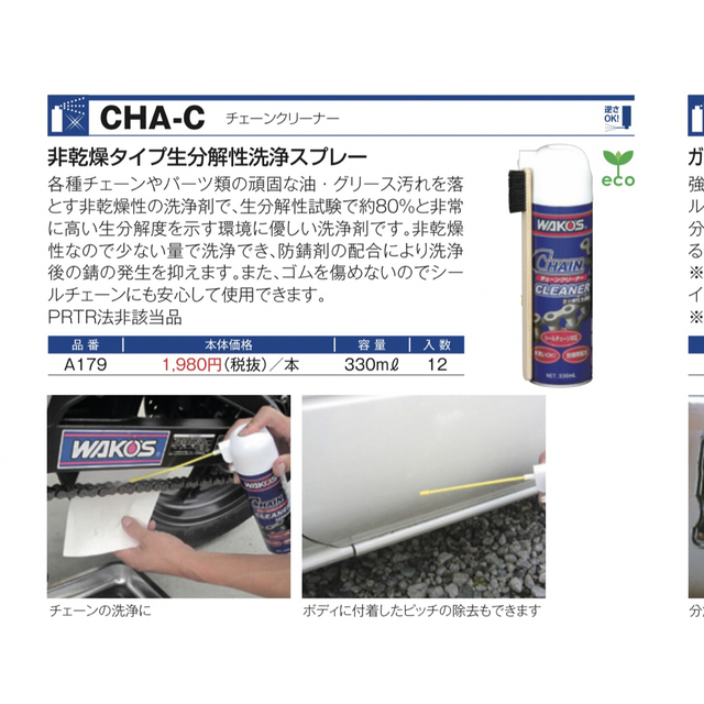 ワコーズ チェーンクリーナーCHA-C1本＆チェーンルブCHL2本セットの