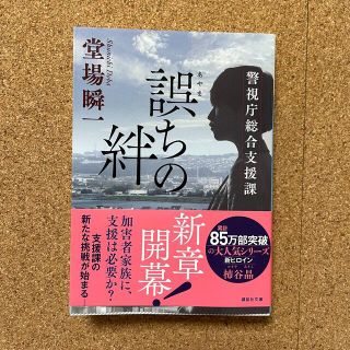 誤ちの絆 警視庁総合支援課(文学/小説)