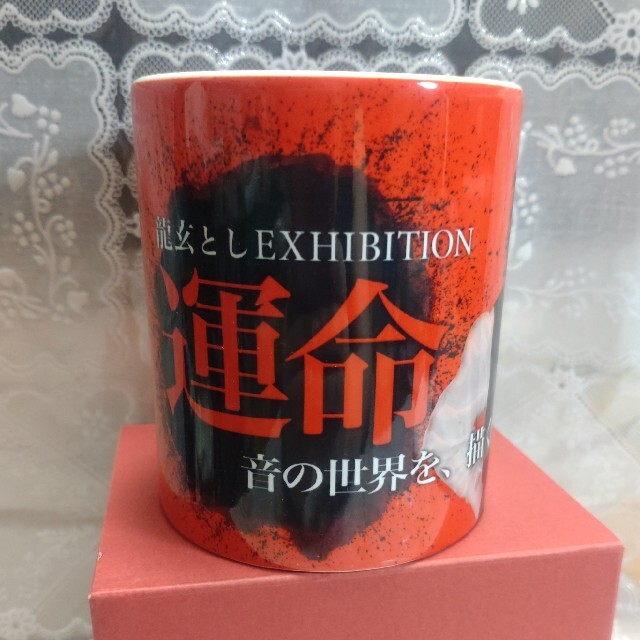 【新品・未使用】ToshI　龍玄とし EXHIBITION 運命　マグカップ 1