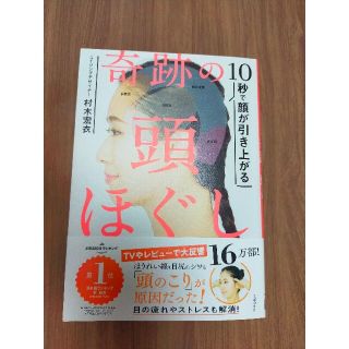 奇跡の頭ほぐし　村木宏衣 著(健康/医学)