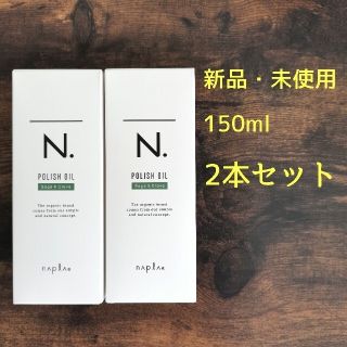 ナプラ(NAPUR)の【×2本】ナプラ N. エヌドット ポリッシュオイル SC 150ml(オイル/美容液)