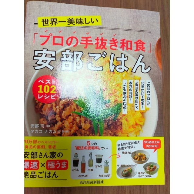 「プロの手抜き和食」安部ごはん エンタメ/ホビーの本(料理/グルメ)の商品写真