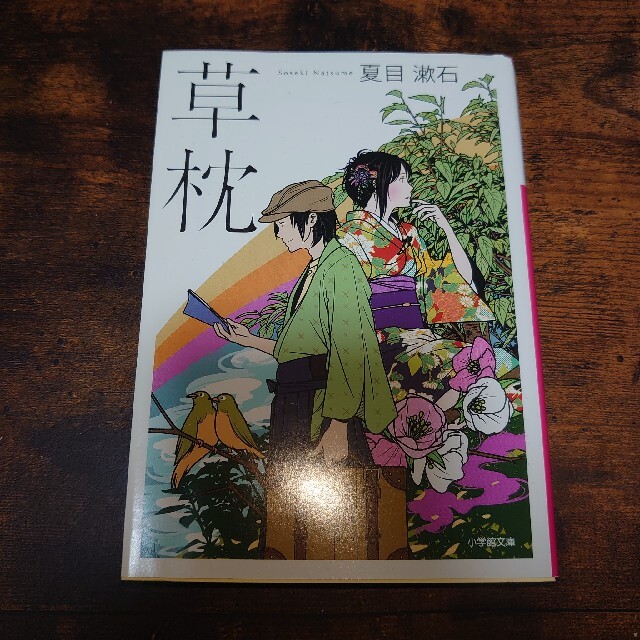 夏目漱石　草枕　文庫版 エンタメ/ホビーの本(文学/小説)の商品写真