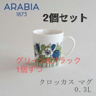 アラビア(ARABIA)の[新品未使用]クロッカス マグ（アラビア）2個セット（グリーン&ブラック）(グラス/カップ)