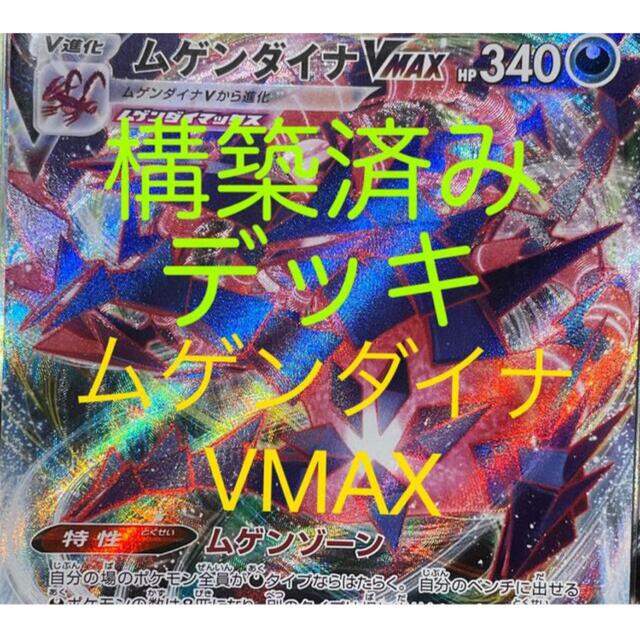 構築済みデッキ　ムゲンダイナVMAX