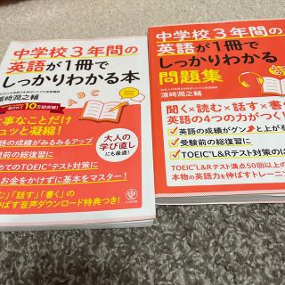 中学校3年間の英語が1冊でしっかりわかる本 問題集セット(その他)