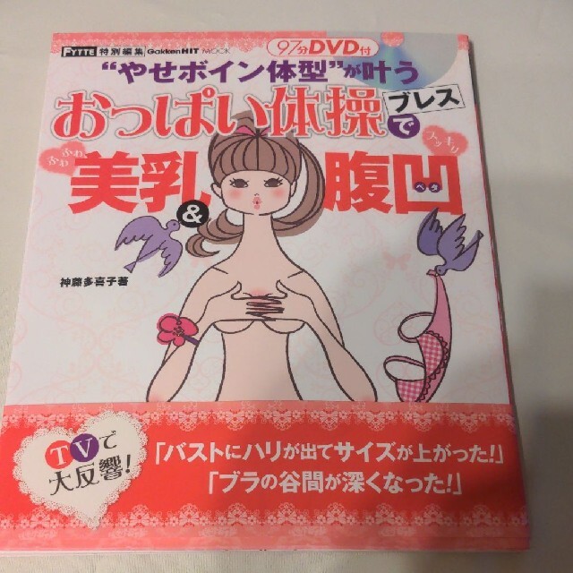おっぱい体操ブレスでふわふわ美乳&スッキリ腹凹 “やせボイン体型”が叶う エンタメ/ホビーの本(ファッション/美容)の商品写真