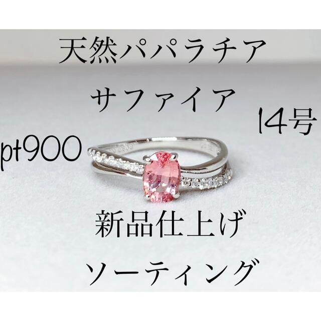 専用ですパパラチアサファイアリング　0.431ct pt900 14号