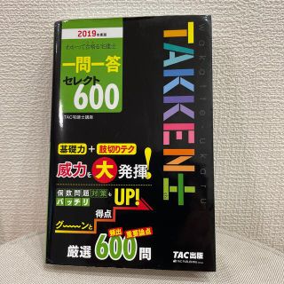 タックシュッパン(TAC出版)のわかって合格る宅建士一問一答セレクト６００ ２０１９年度版(資格/検定)