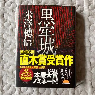 カドカワショテン(角川書店)の黒牢城　米澤穂信(その他)