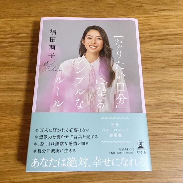 「なりたい自分」になるシンプルなルール 福田萌子 エンタメ/ホビーの本(その他)の商品写真