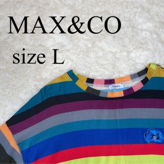 マックスアンドコー(Max & Co.)の✨MAX&Co✨マルチカラー✨7部丈✨Tシャツ✨サイズL✨(Tシャツ(長袖/七分))