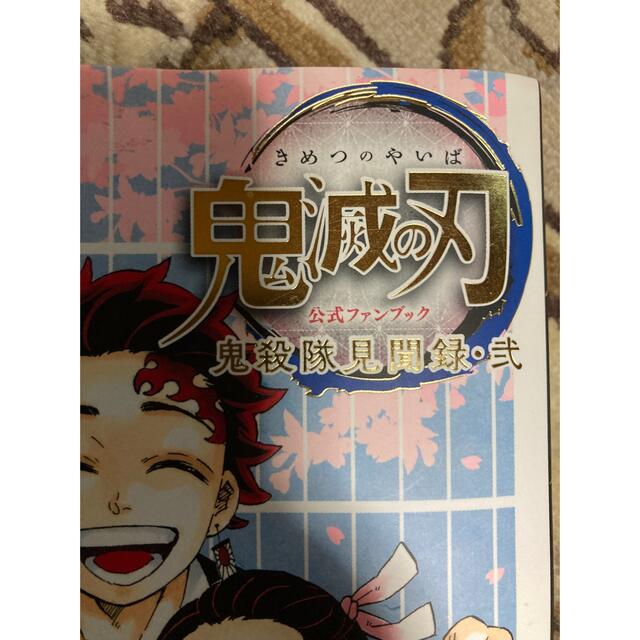 集英社(シュウエイシャ)の鬼滅の刃公式ファンブック 鬼殺隊見聞録・弐 エンタメ/ホビーの漫画(少年漫画)の商品写真