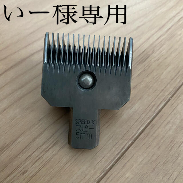 スピーディク替え刃