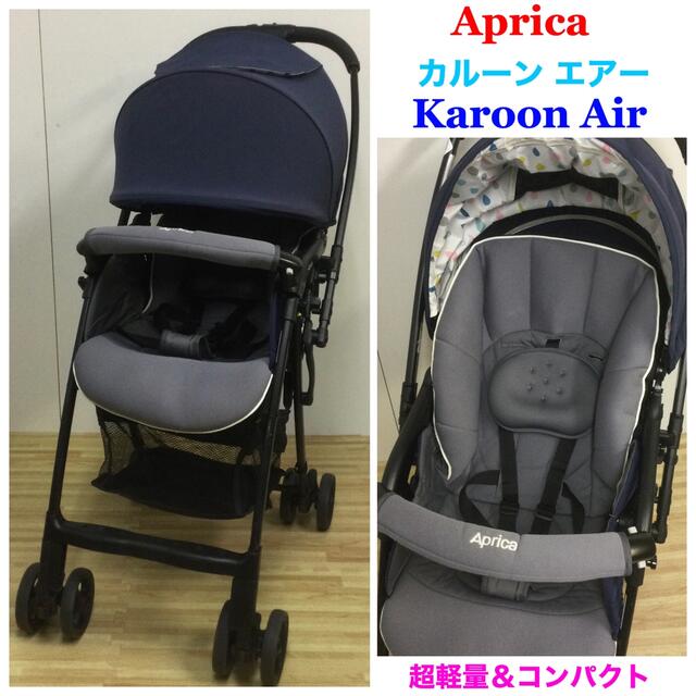 アップリカ☆超軽量ベビーカー カルーンエアー Karoon Air ネイビー